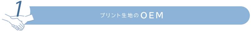 プリント生地のOEM