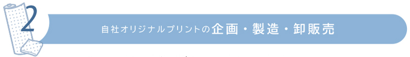 自社オリジナルプリントの企画・製造・卸販売