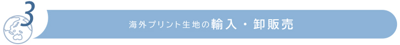 海外プリント生地の輸入・卸販売